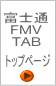 富士通 FMV TAB 比較一覧トップへ