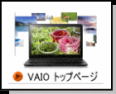 VAIOトップページ